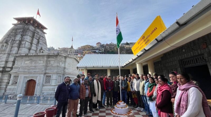 श्री बदरीनाथ – केदारनाथ मंदिर समिति ने धूमधाम से मनाया गणतंत्र दिवस