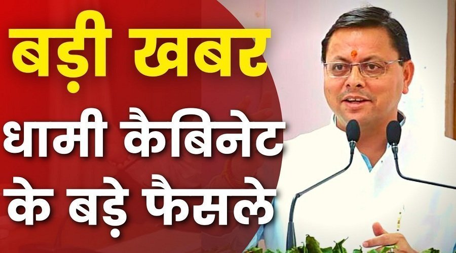 कैबिनेट विस्तार के बाद पहली बैठक में 16 प्रस्तावों पर मुहर, कई बड़े फैसले